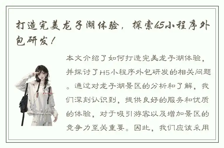 打造完美龙子湖体验，探索h5小程序外包研发！