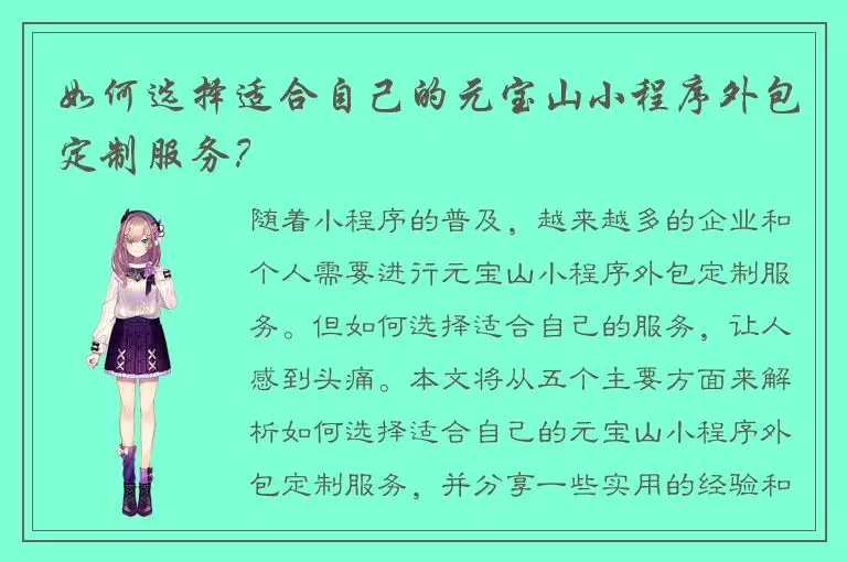 如何选择适合自己的元宝山小程序外包定制服务？
