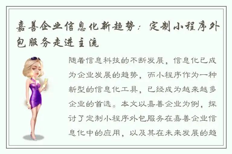 嘉善企业信息化新趋势：定制小程序外包服务走进主流