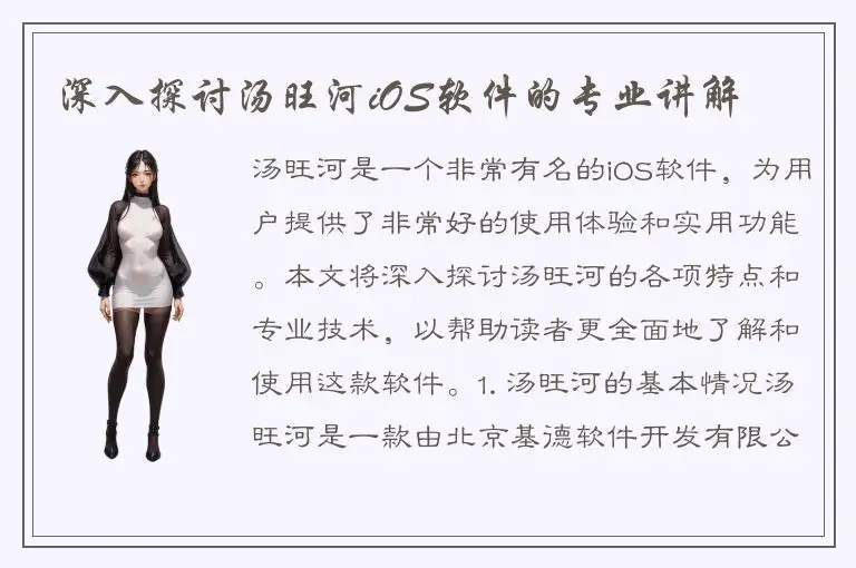 深入探讨汤旺河iOS软件的专业讲解