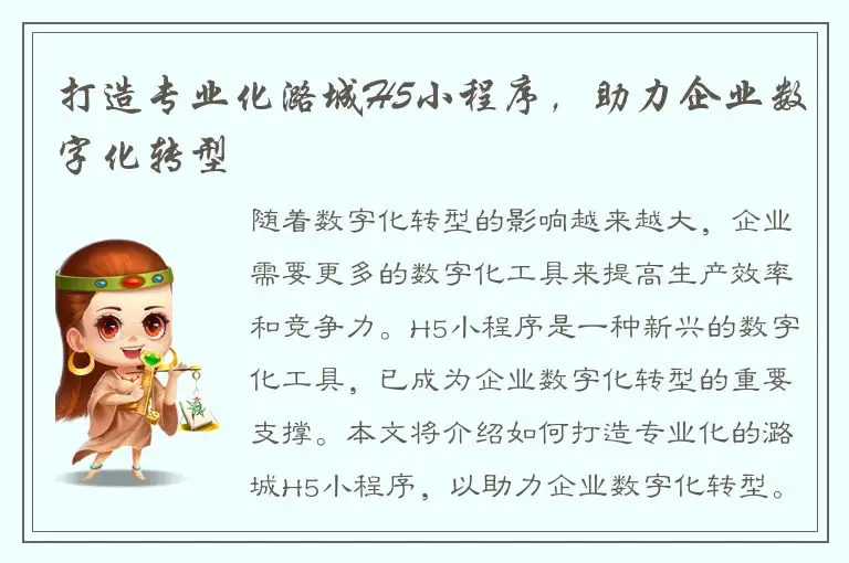 打造专业化潞城H5小程序，助力企业数字化转型