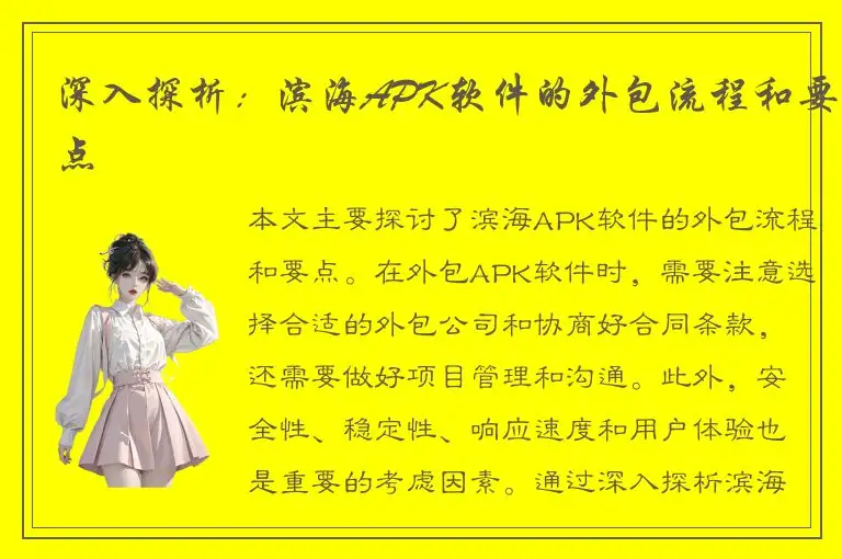 深入探析：滨海APK软件的外包流程和要点