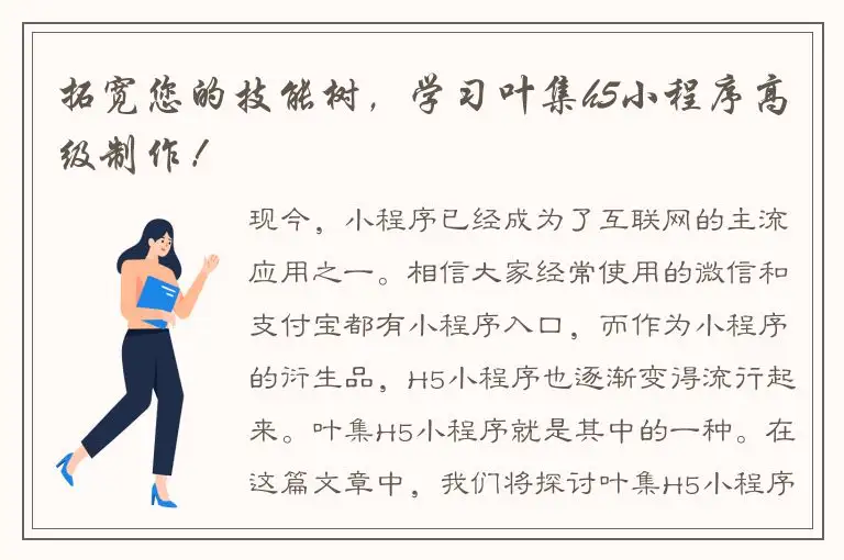 拓宽您的技能树，学习叶集h5小程序高级制作！