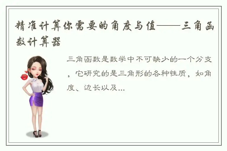 精准计算你需要的角度与值——三角函数计算器