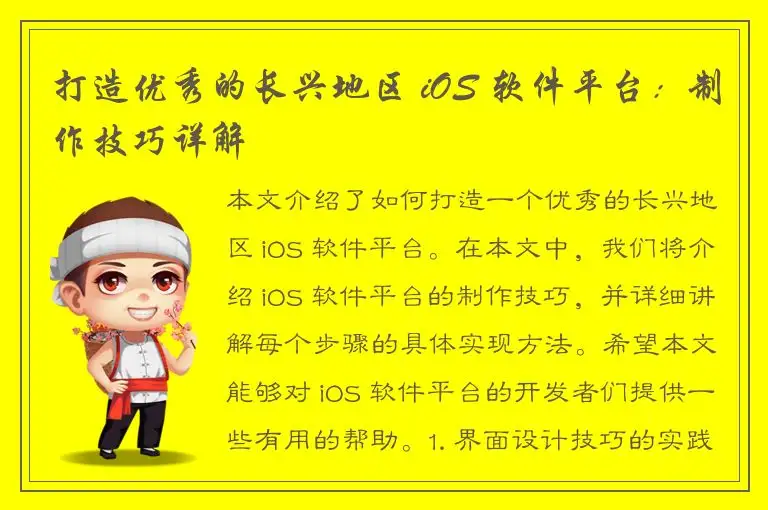 打造优秀的长兴地区 iOS 软件平台：制作技巧详解