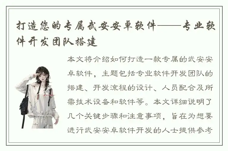 打造您的专属武安安卓软件——专业软件开发团队搭建