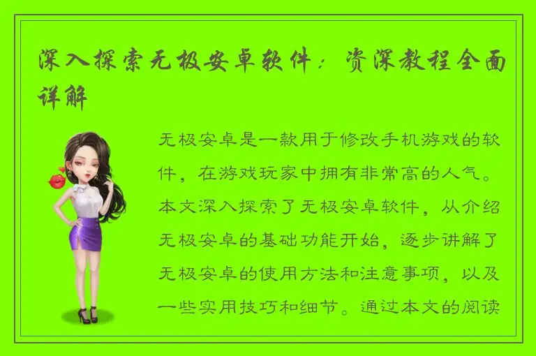深入探索无极安卓软件：资深教程全面详解