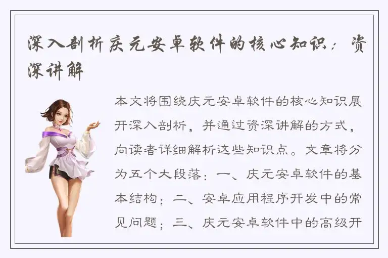 深入剖析庆元安卓软件的核心知识：资深讲解