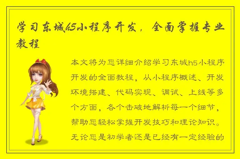学习东城h5小程序开发，全面掌握专业教程