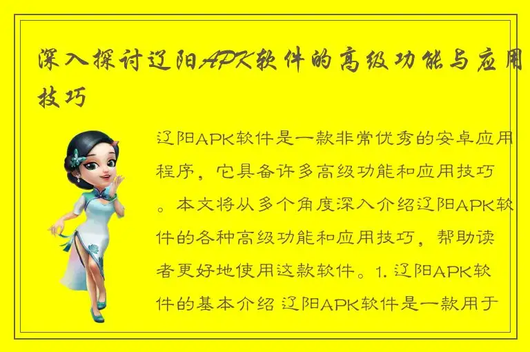 深入探讨辽阳APK软件的高级功能与应用技巧