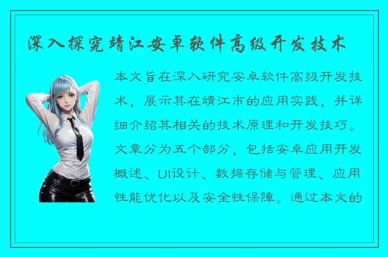 深入探究靖江安卓软件高级开发技术