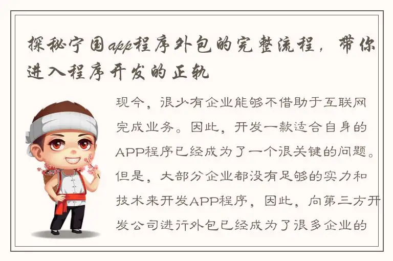 探秘宁国app程序外包的完整流程，带你进入程序开发的正轨