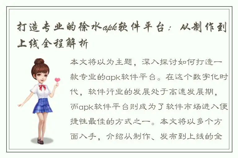 打造专业的徐水apk软件平台：从制作到上线全程解析