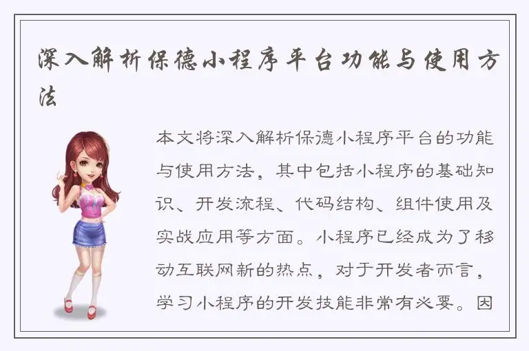 深入解析保德小程序平台功能与使用方法