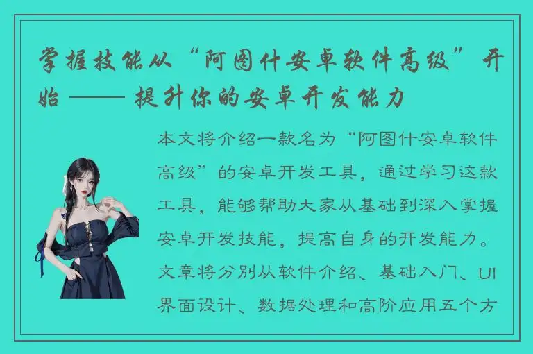 掌握技能从“阿图什安卓软件高级”开始 —— 提升你的安卓开发能力