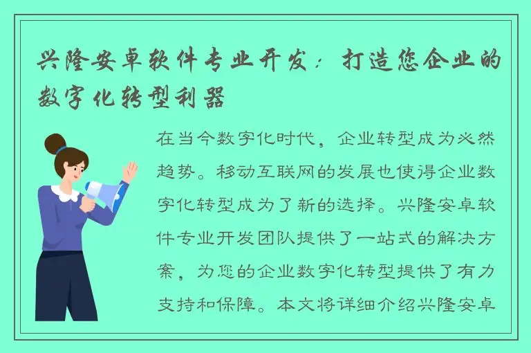 兴隆安卓软件专业开发：打造您企业的数字化转型利器