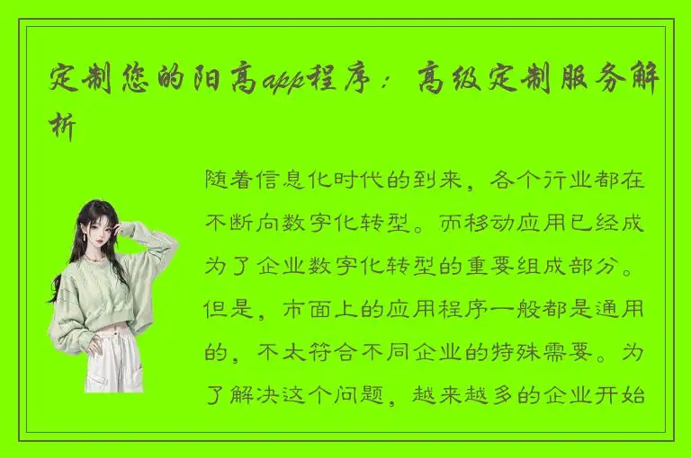 定制您的阳高app程序：高级定制服务解析