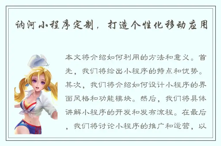 讷河小程序定制，打造个性化移动应用