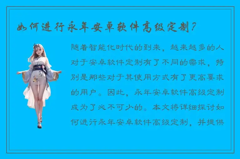 如何进行永年安卓软件高级定制？