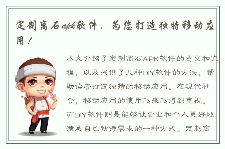 定制离石apk软件，为您打造独特移动应用！