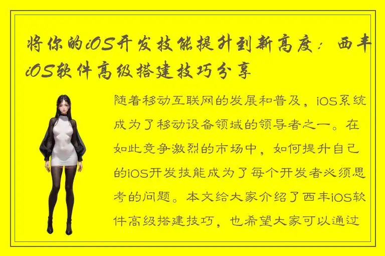 将你的iOS开发技能提升到新高度：西丰iOS软件高级搭建技巧分享