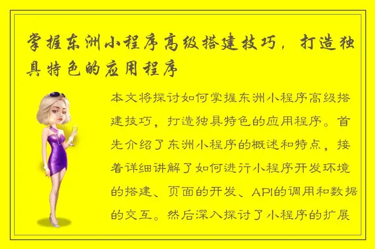 掌握东洲小程序高级搭建技巧，打造独具特色的应用程序