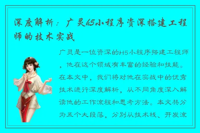 深度解析：广灵h5小程序资深搭建工程师的技术实战