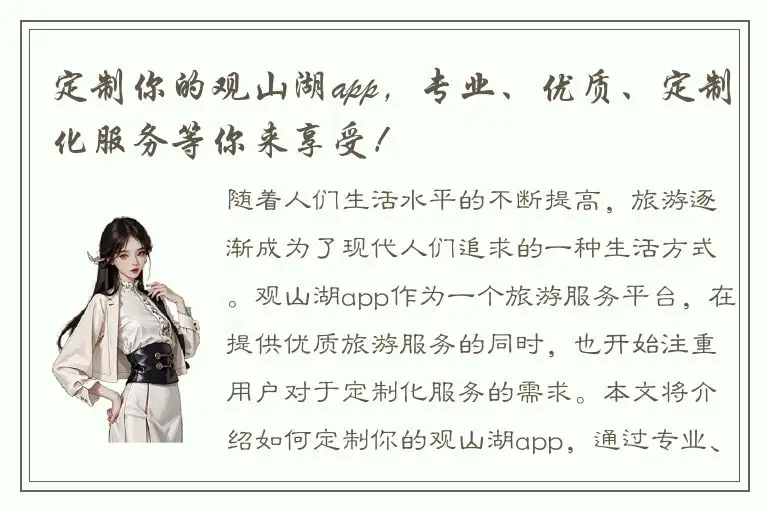 定制你的观山湖app，专业、优质、定制化服务等你来享受！