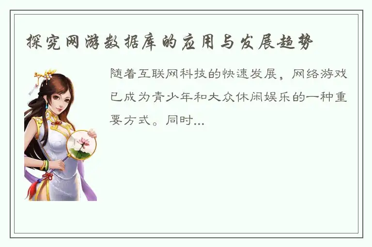 探究网游数据库的应用与发展趋势
