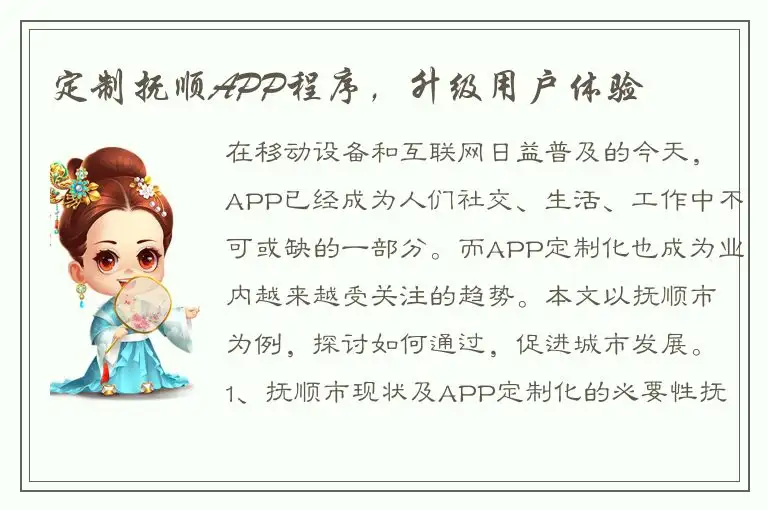 定制抚顺APP程序，升级用户体验