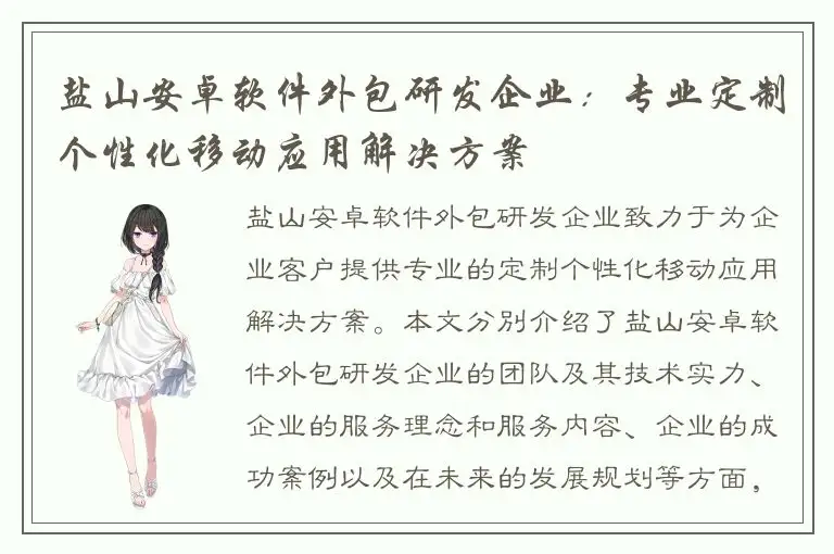 盐山安卓软件外包研发企业：专业定制个性化移动应用解决方案