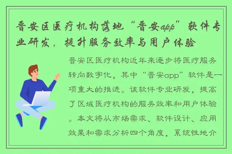 晋安区医疗机构落地“晋安app”软件专业研发，提升服务效率与用户体验
