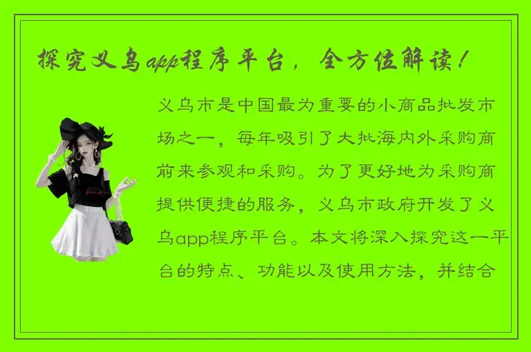 探究义乌app程序平台，全方位解读！