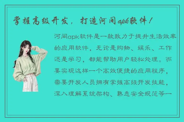 掌握高级开发，打造河间apk软件！