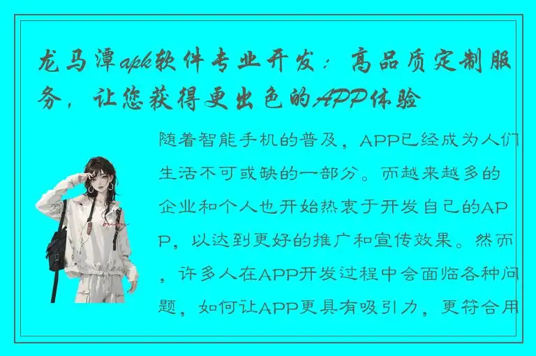 龙马潭apk软件专业开发：高品质定制服务，让您获得更出色的APP体验