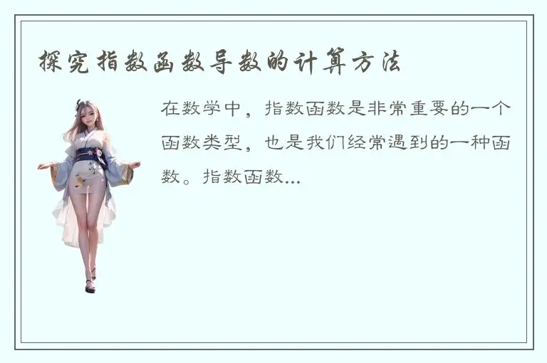 探究指数函数导数的计算方法