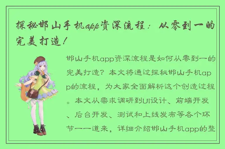 探秘邯山手机app资深流程：从零到一的完美打造！