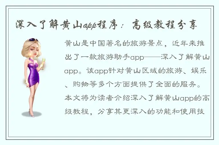 深入了解黄山app程序：高级教程分享