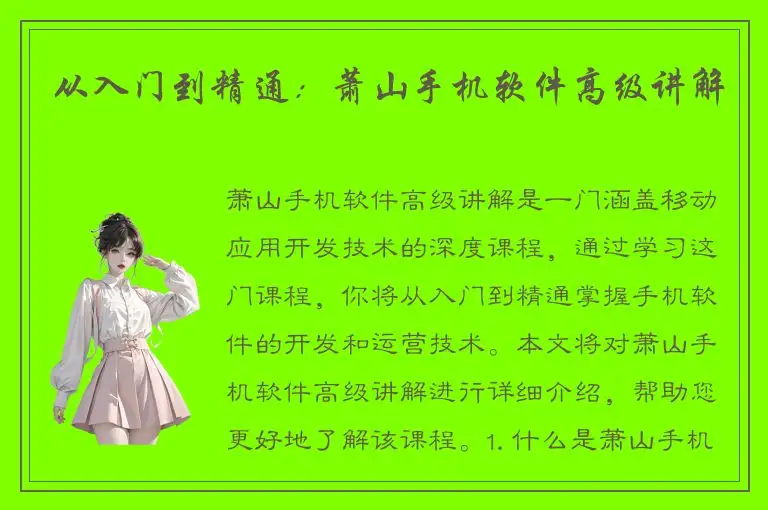 从入门到精通：萧山手机软件高级讲解