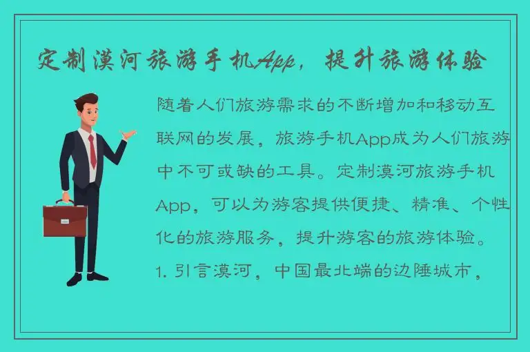 定制漠河旅游手机App，提升旅游体验