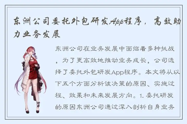 东洲公司委托外包研发App程序，高效助力业务发展