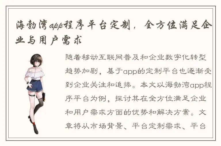海勃湾app程序平台定制，全方位满足企业与用户需求