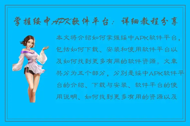 掌握绥中APK软件平台：详细教程分享