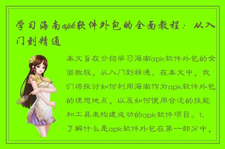 学习海南apk软件外包的全面教程：从入门到精通