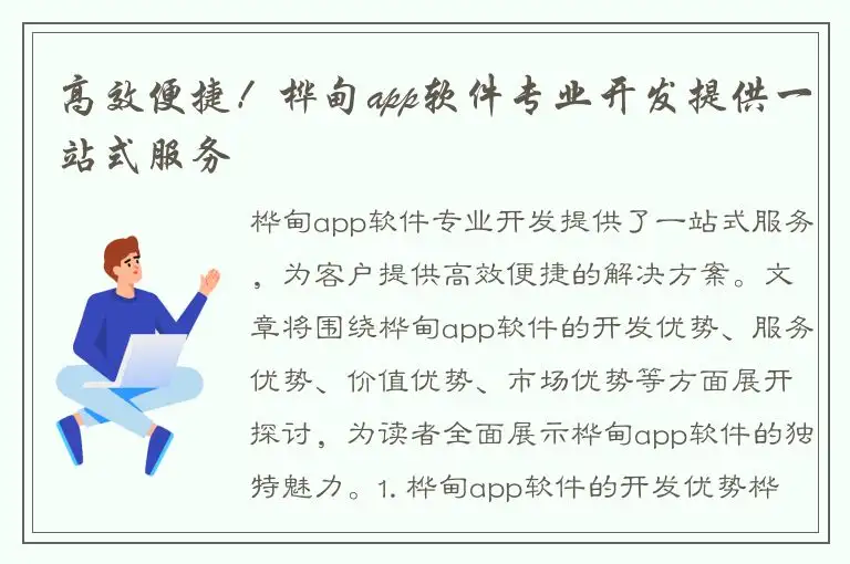 高效便捷！桦甸app软件专业开发提供一站式服务