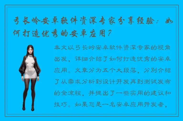 弓长岭安卓软件资深专家分享经验：如何打造优秀的安卓应用？