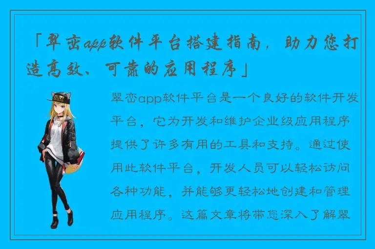 「翠峦app软件平台搭建指南，助力您打造高效、可靠的应用程序」