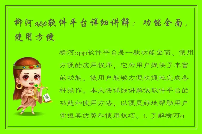 柳河app软件平台详细讲解：功能全面，使用方便
