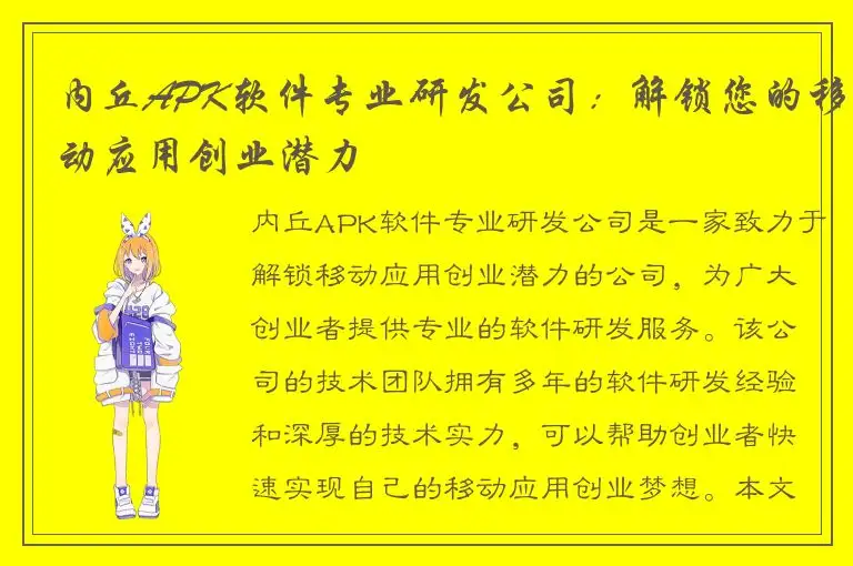 内丘APK软件专业研发公司：解锁您的移动应用创业潜力