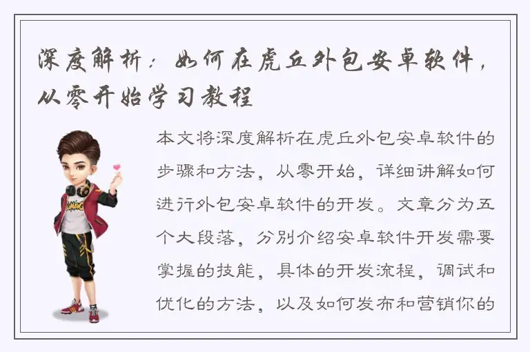 深度解析：如何在虎丘外包安卓软件，从零开始学习教程